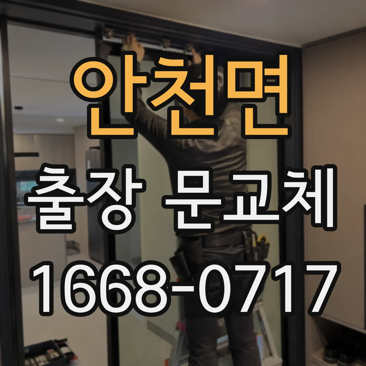 안천면 출장 문교체