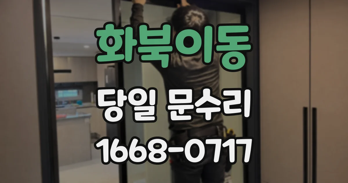 화북이동 당일 문수리