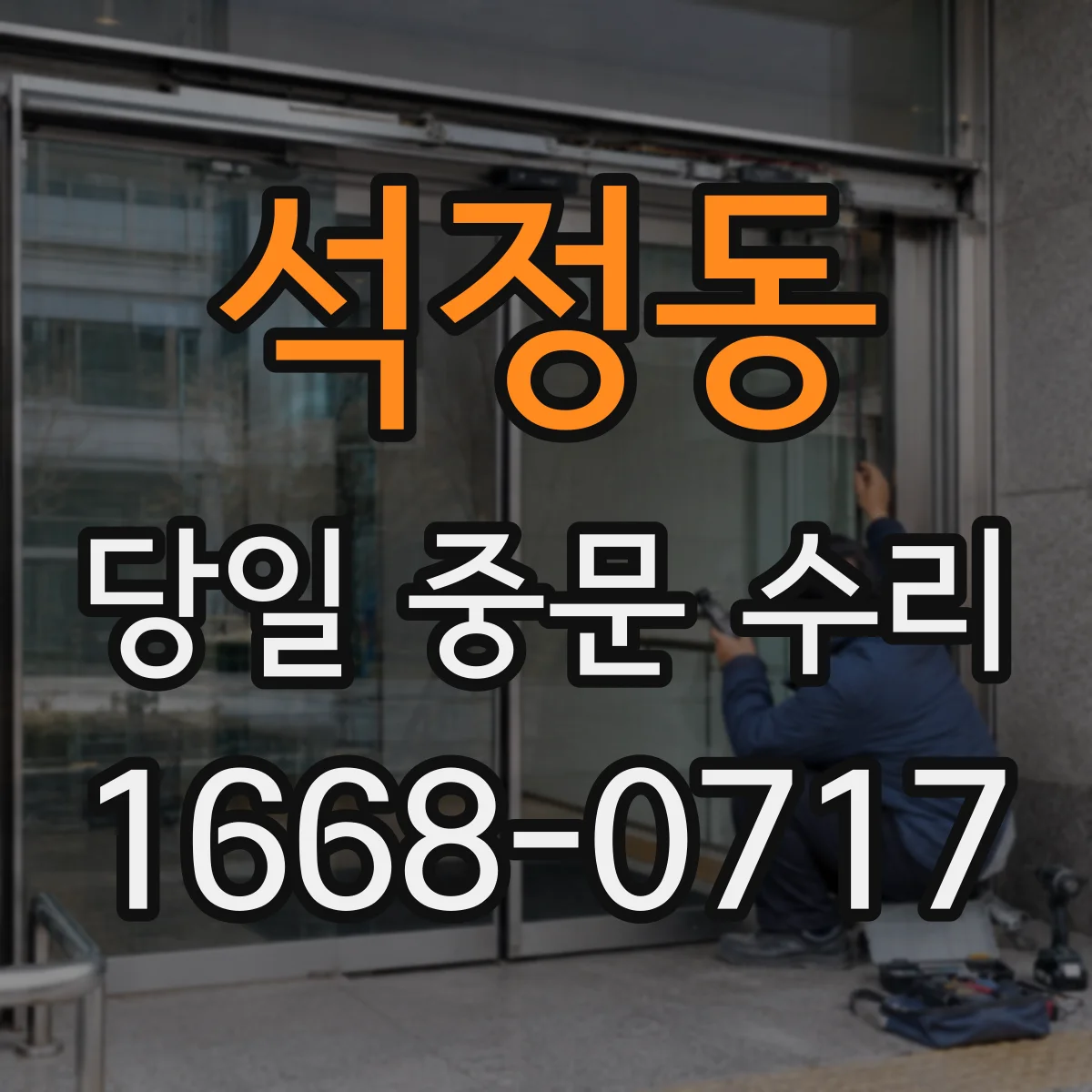 석정동 당일 중문 수리