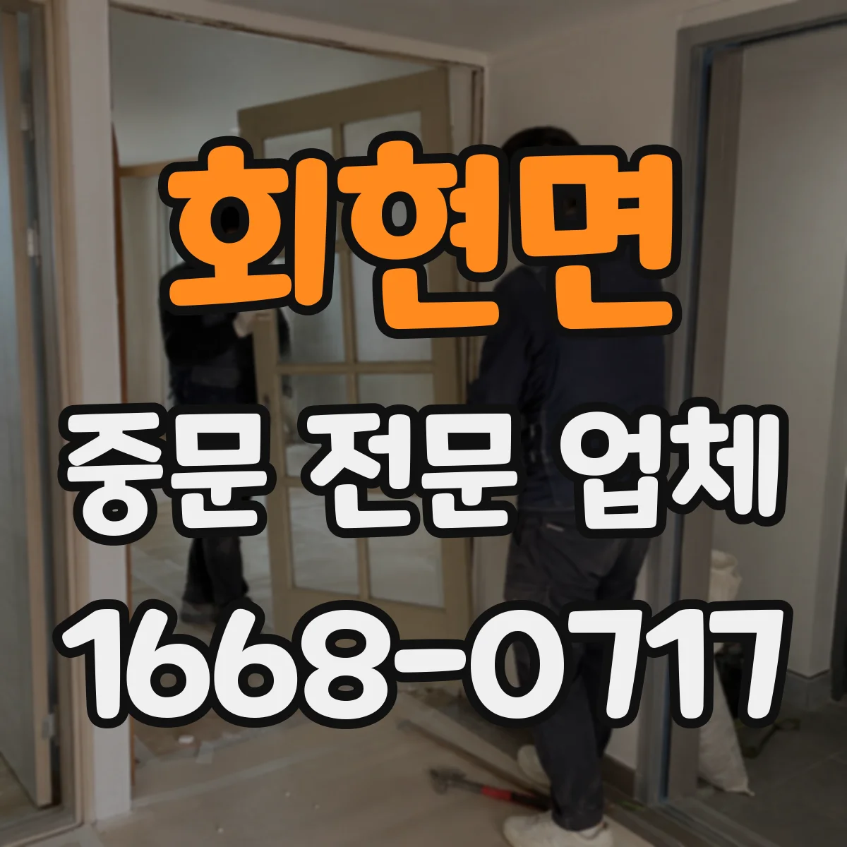 회현면 중문 전문 업체