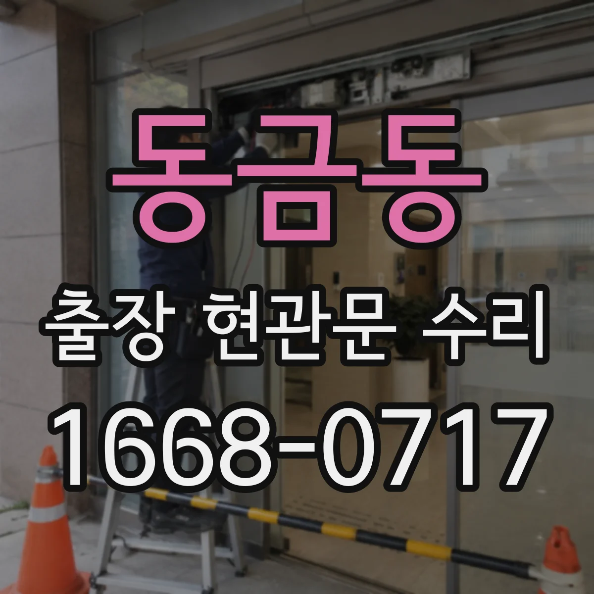 동금동 출장 현관문 수리
