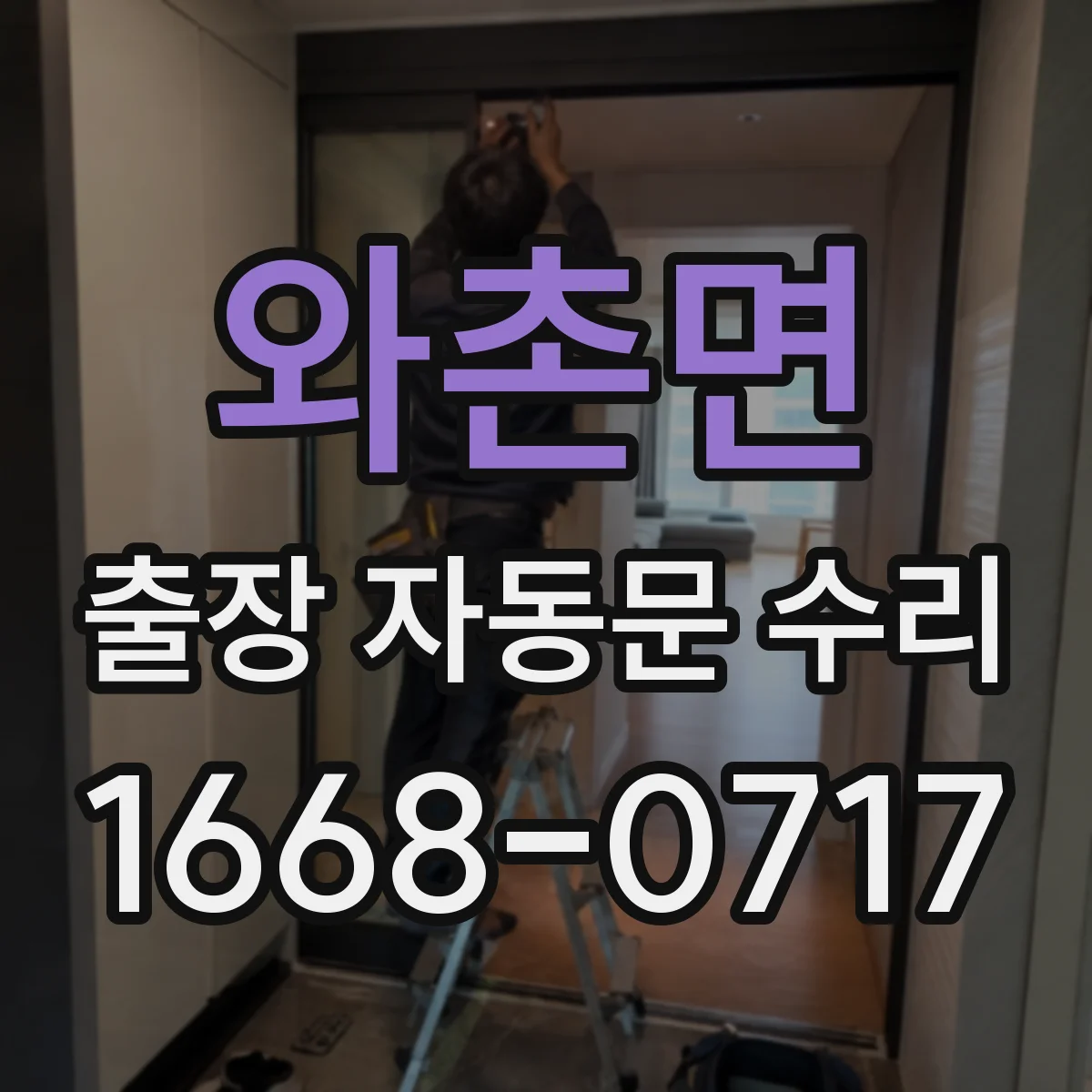 와촌면 출장 자동문 수리