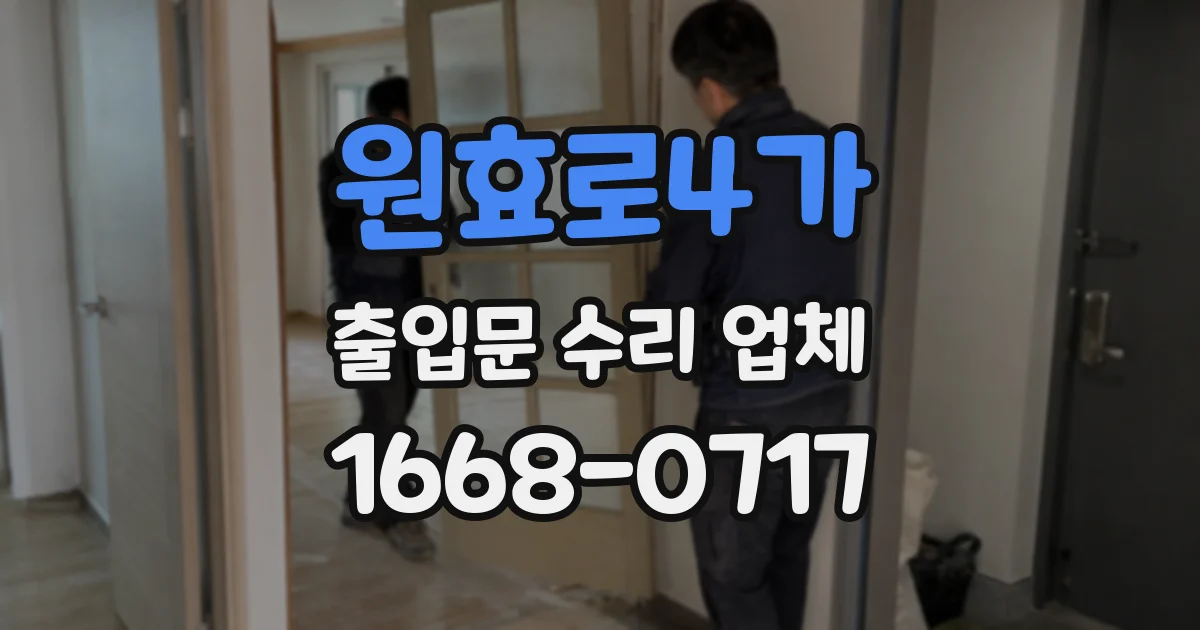 원효로4가 출입문 수리 업체
