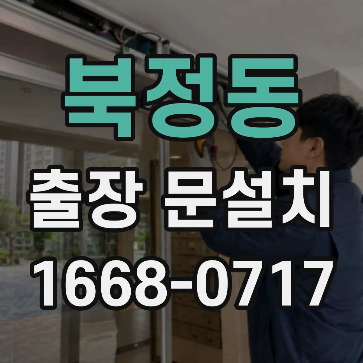 북정동 출장 문설치 견적 받을 때 꼭 물어볼 사후관리