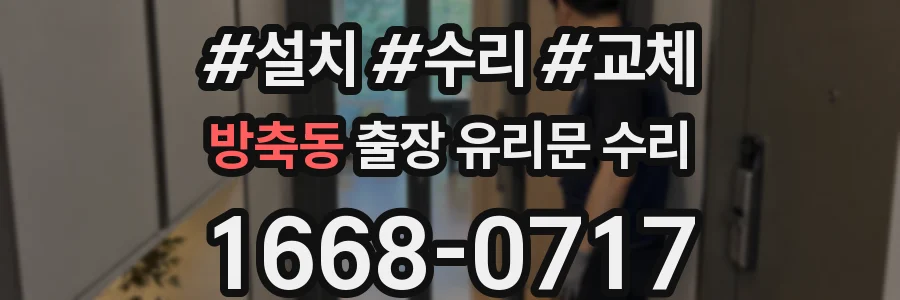 방축동 출장 유리문 수리