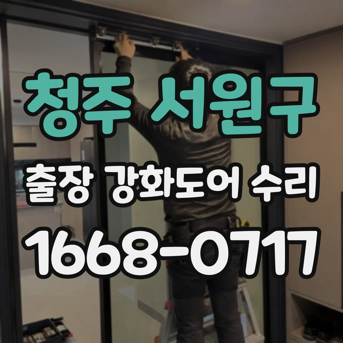 청주 서원구 출장 강화도어 수리