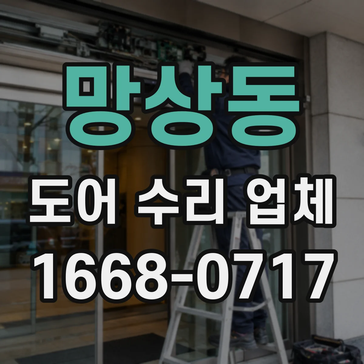 망상동 도어 수리 업체
