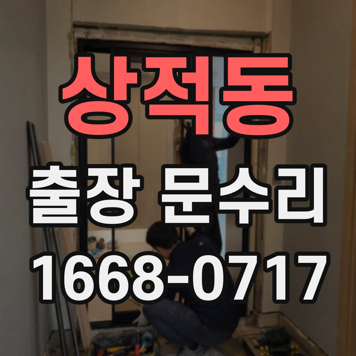 상적동 출장 문수리 문빗장 안 걸릴 때 문짝 휘어짐 대응
