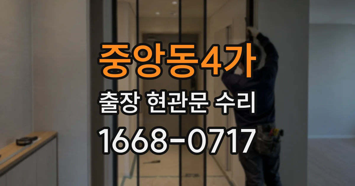 중앙동4가 출장 현관문 수리