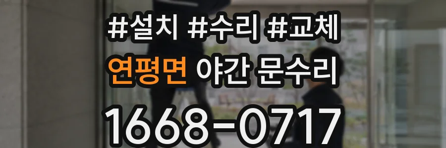 연평면 야간 문수리