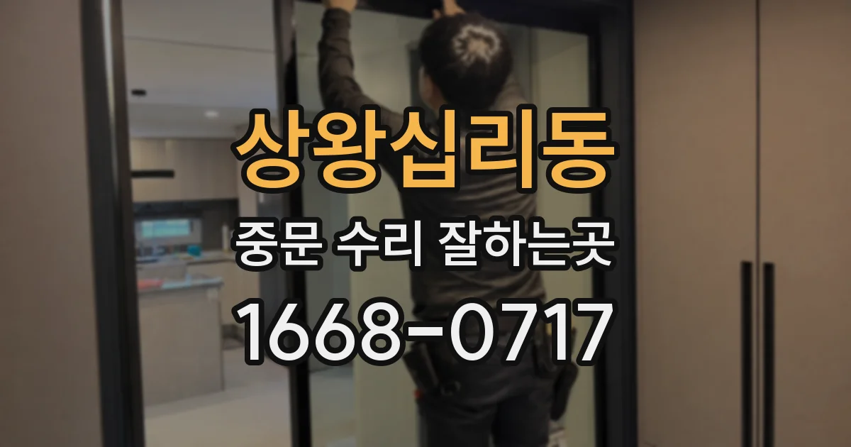 상왕십리동 중문 수리 잘하는곳