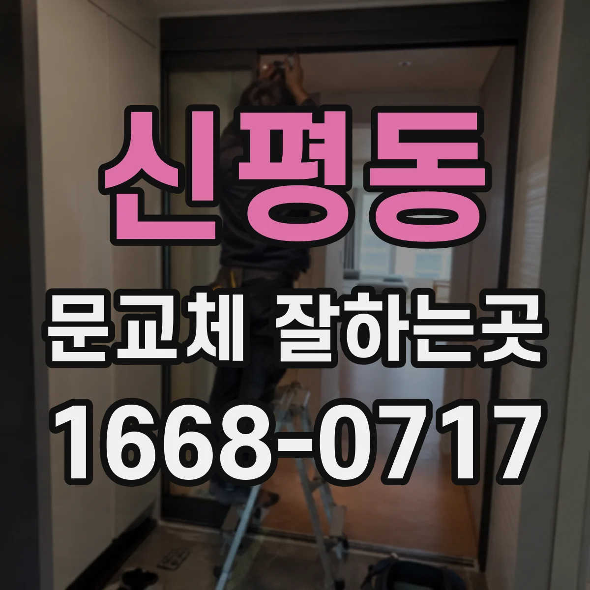 신평동 문교체 잘하는곳