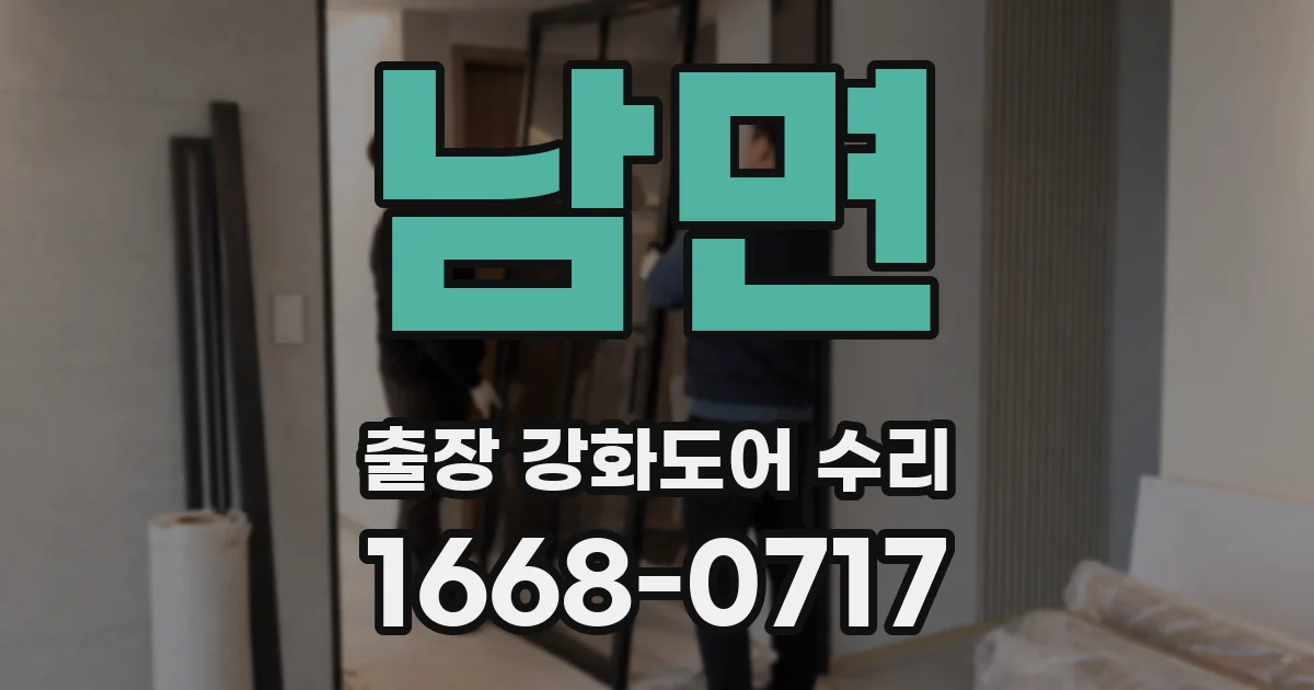 남면 출장 강화도어 수리