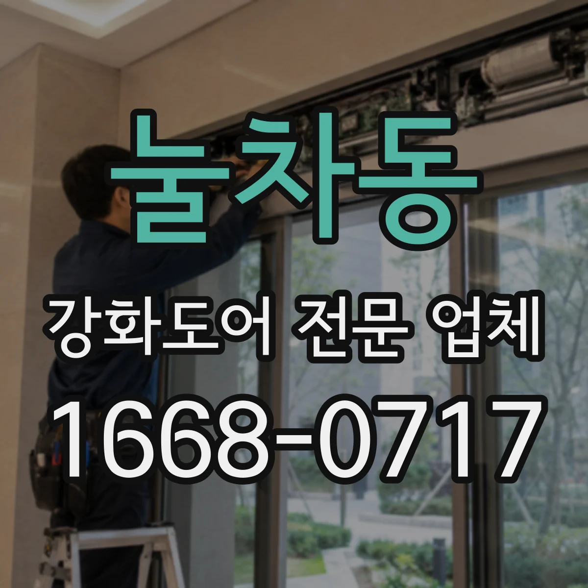 눌차동 강화도어 전문 업체