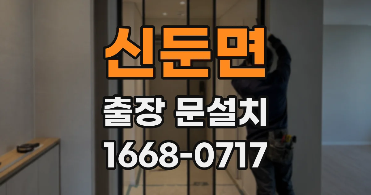 신둔면 출장 문설치