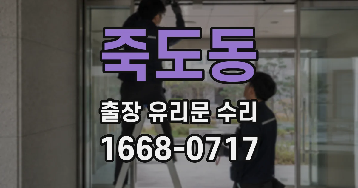 죽도동 출장 유리문 수리