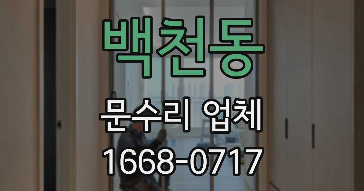 백천동 문수리 업체