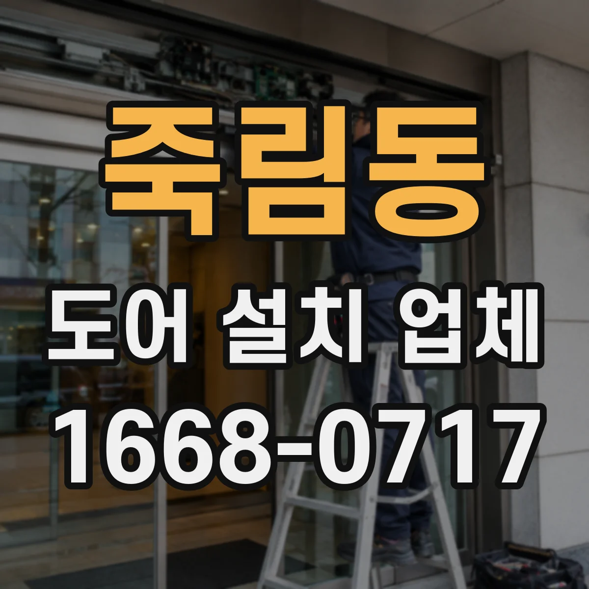 죽림동 도어 설치 업체 도어 틈새 크기 편차 줄이는 설치 절차