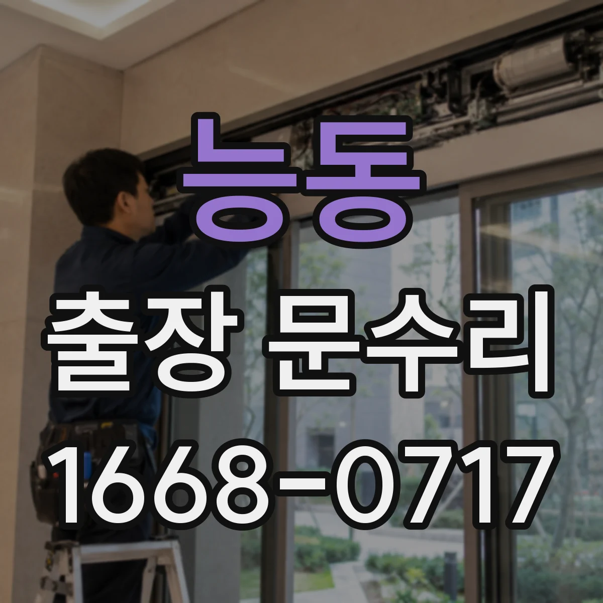 능동 출장 문수리