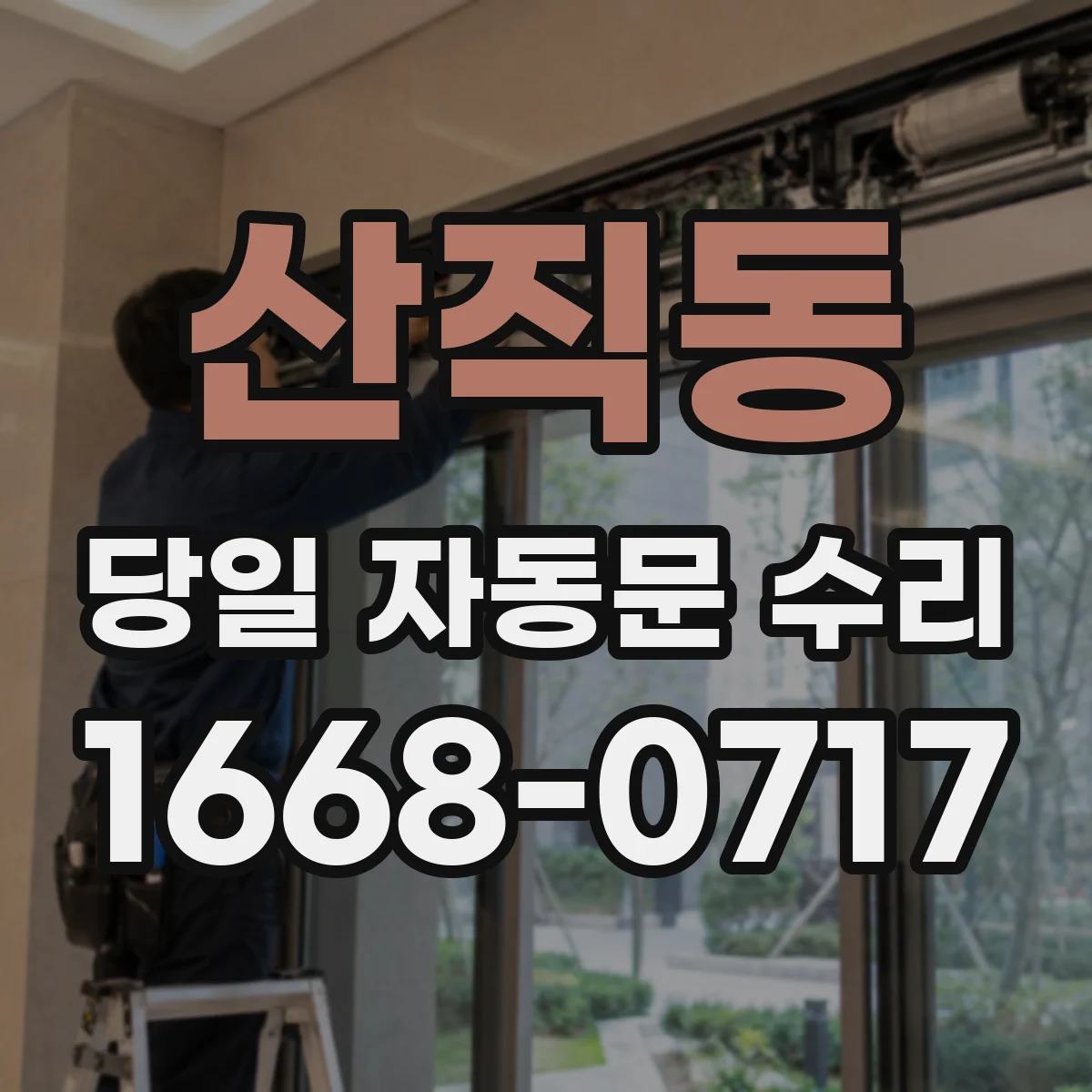 산직동 당일 자동문 수리