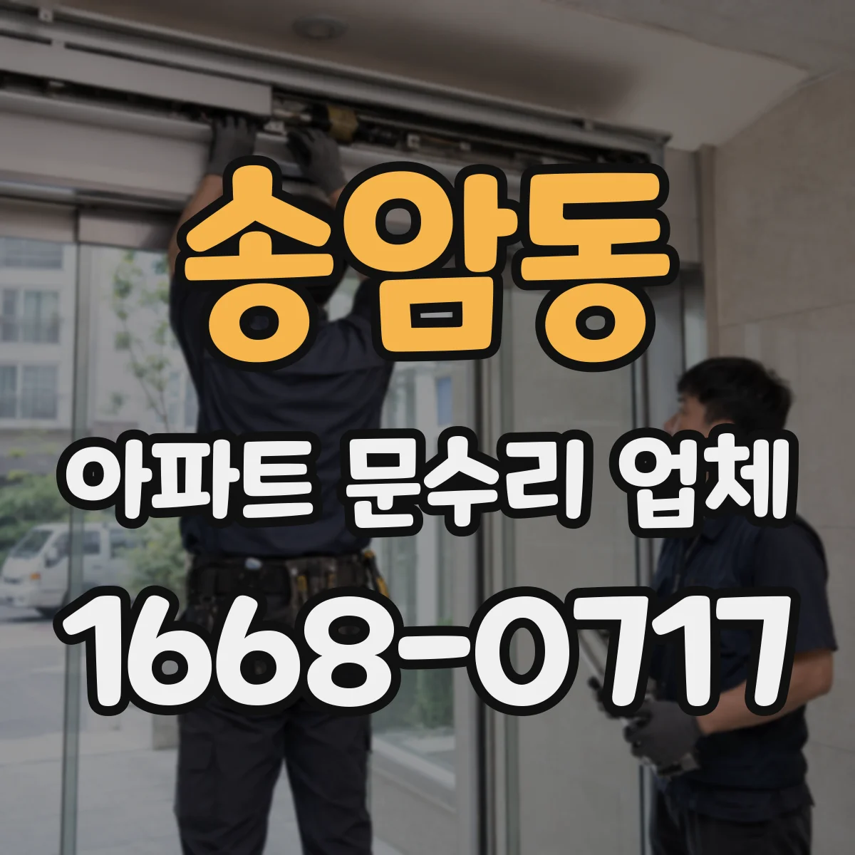 송암동 아파트 문수리 업체
