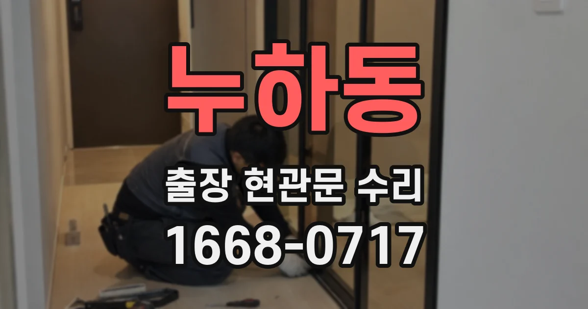 누하동 출장 현관문 수리