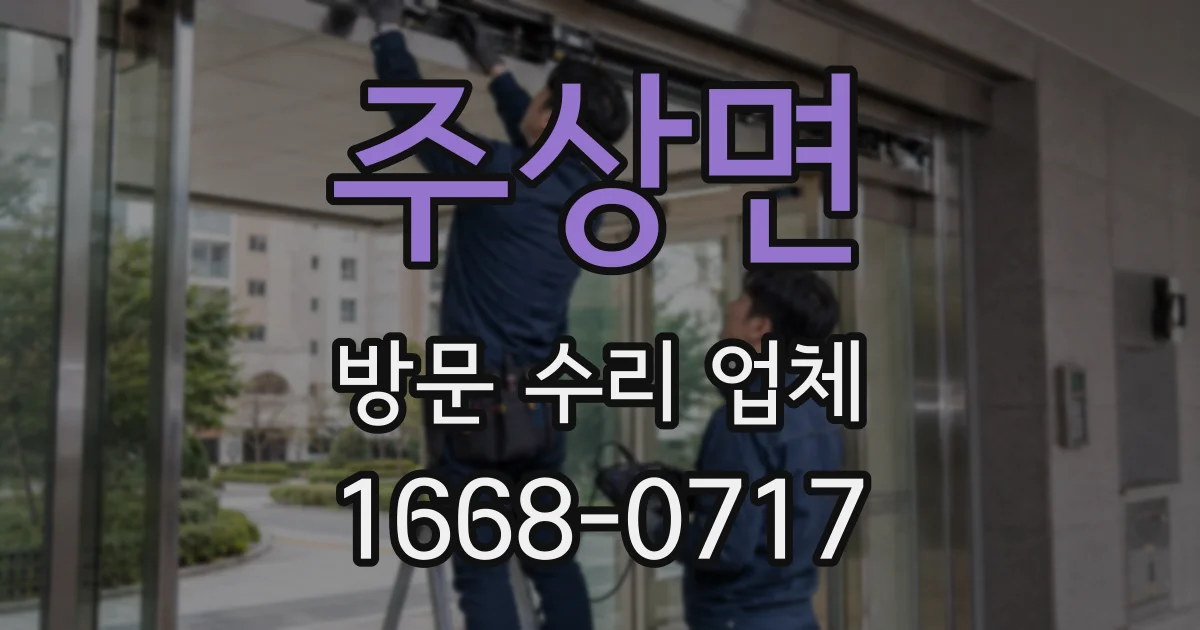 주상면 방문 수리 업체