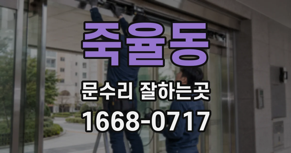 죽율동 문수리 잘하는곳