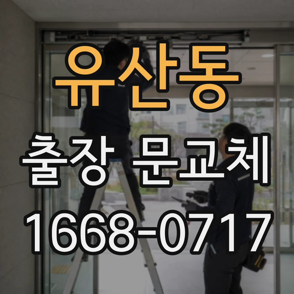 유산동 출장 문교체