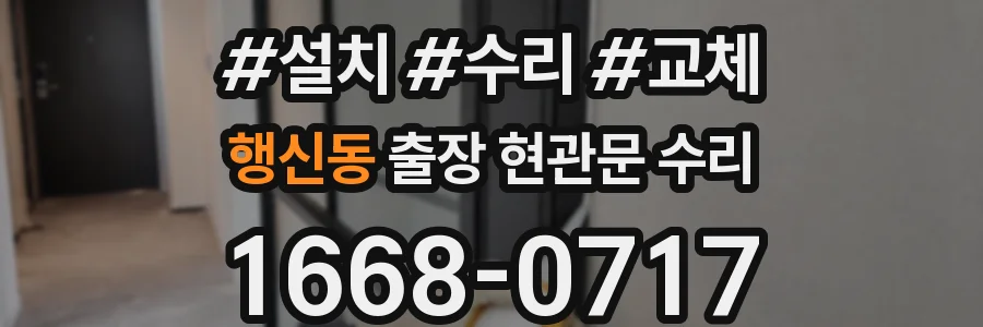 행신동 출장 현관문 수리