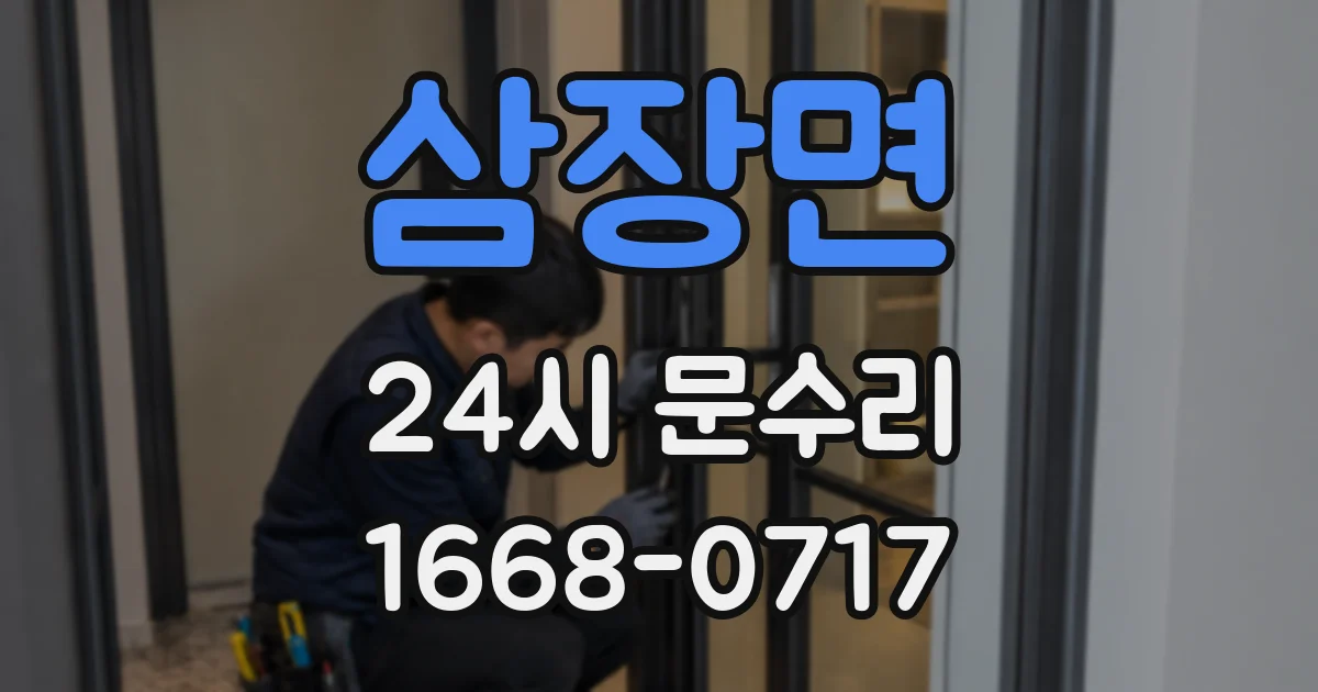 삼장면 24시 문수리