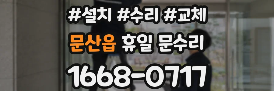 문산읍 휴일 문수리