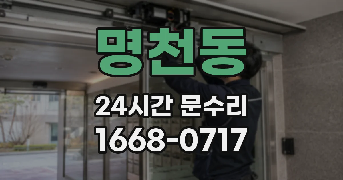 명천동 24시간 문수리