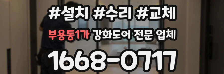 부용동1가 강화도어 전문 업체