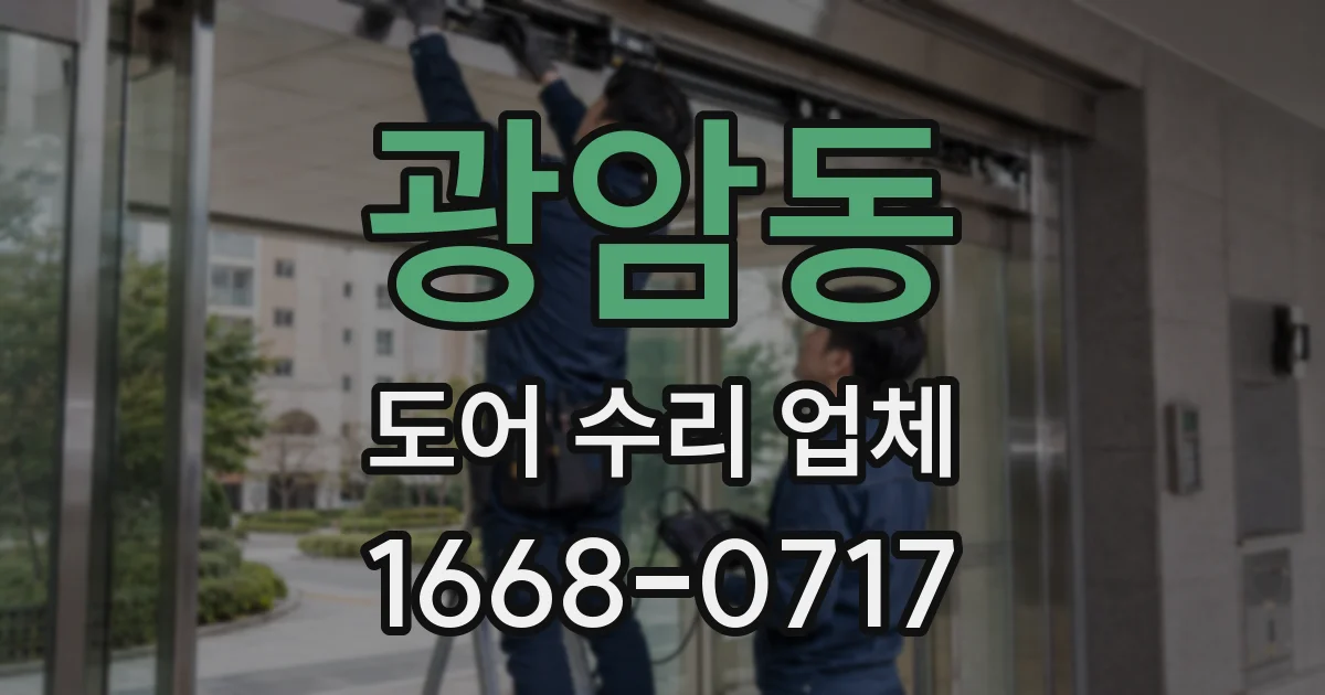 광암동 도어 수리 업체