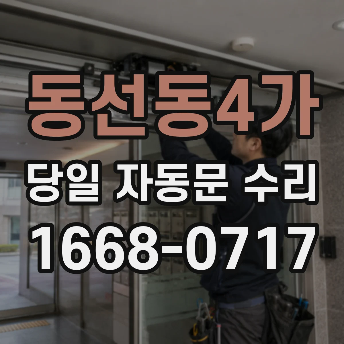 동선동4가 당일 자동문 수리 배터리 경고등 발생 당일 원인 점검