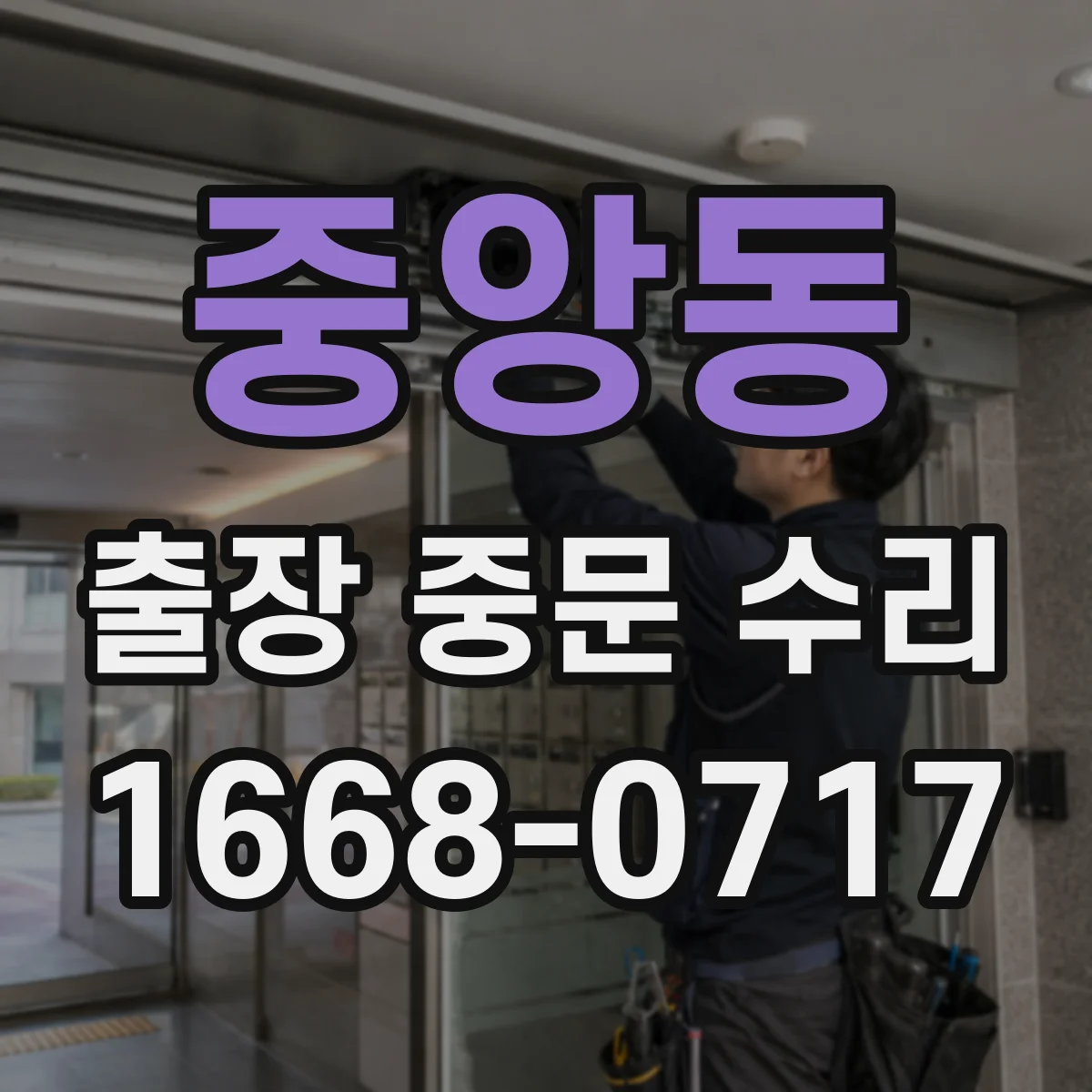 중앙동 출장 중문 수리
