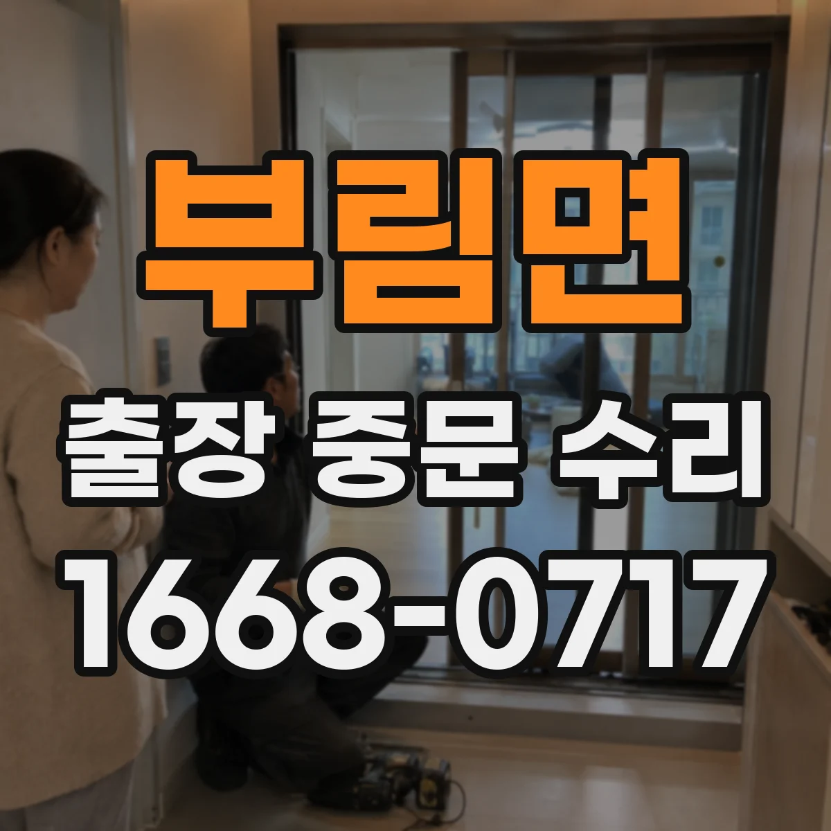 부림면 출장 중문 수리