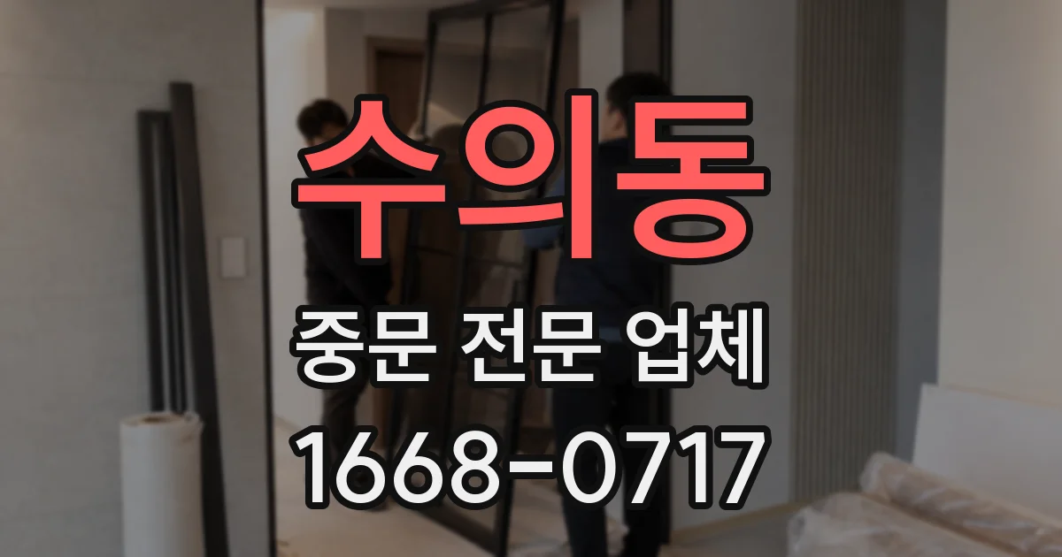 수의동 중문 전문 업체