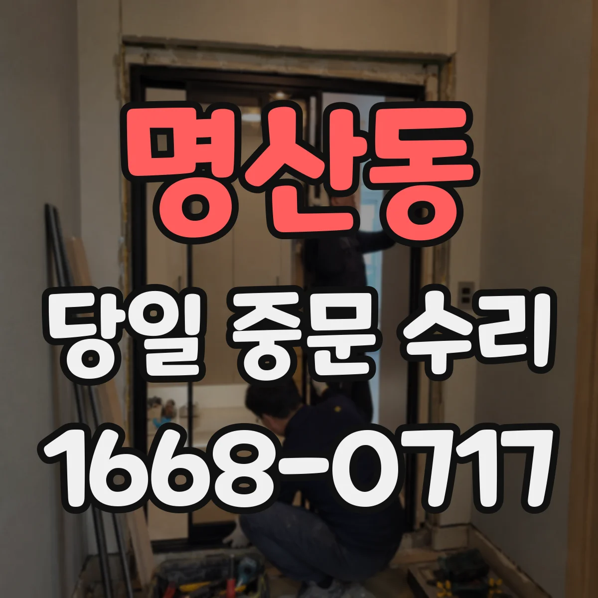 명산동 당일 중문 수리