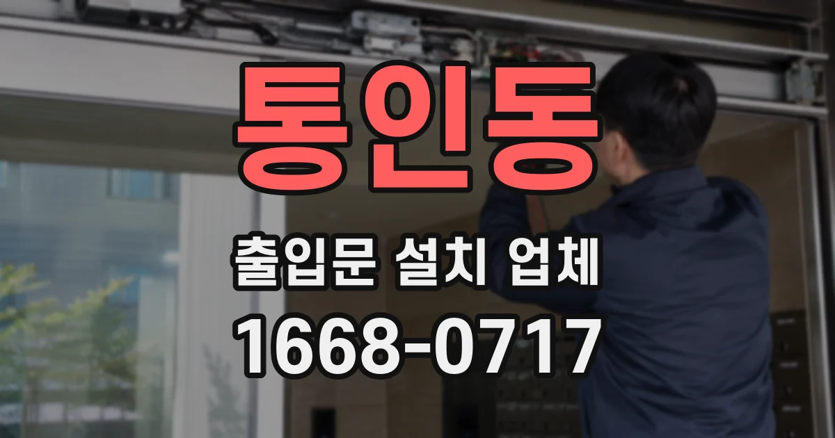 통인동 출입문 설치 업체