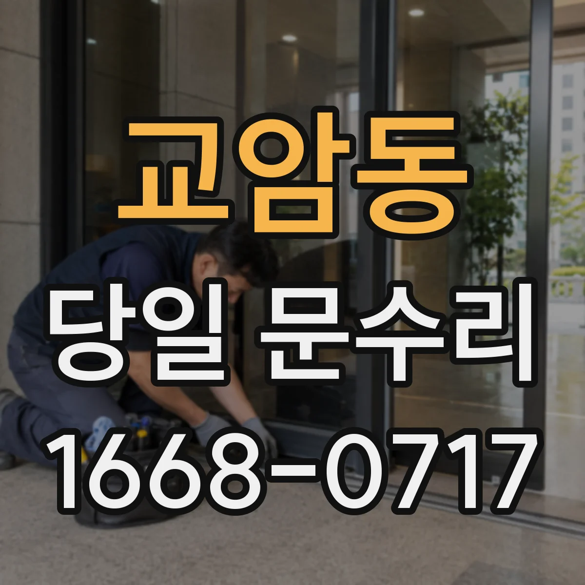 교암동 당일 문수리