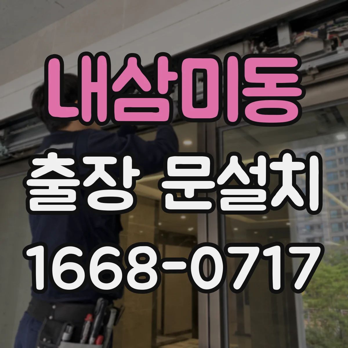 내삼미동 출장 문설치
