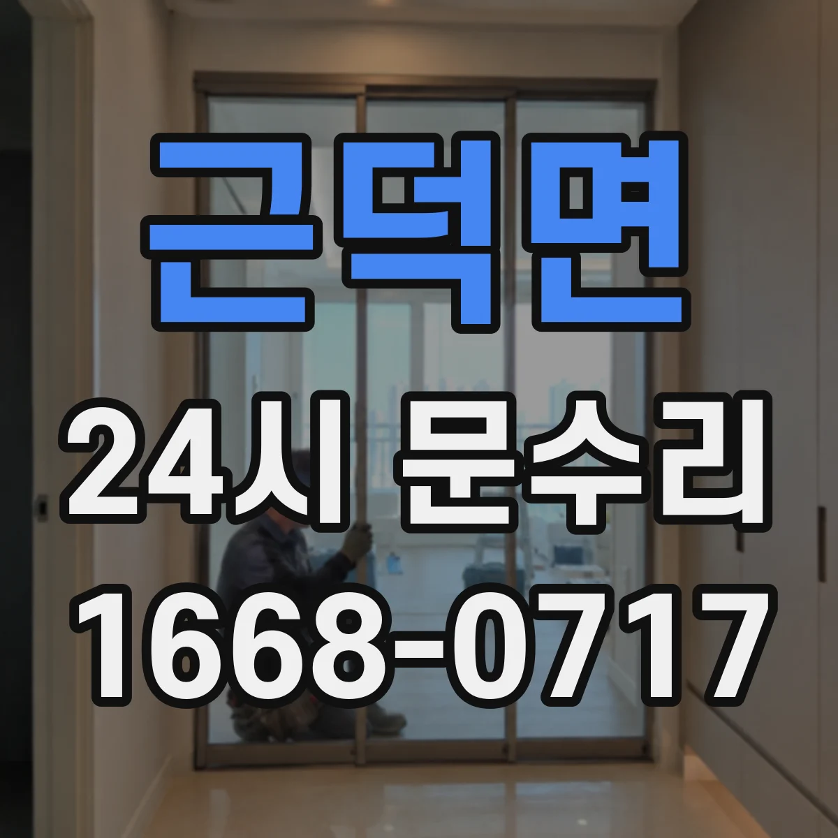 근덕면 24시 문수리