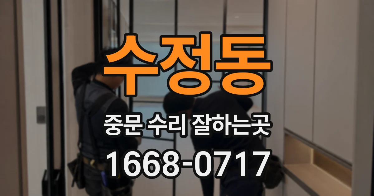 수정동 중문 수리 잘하는곳