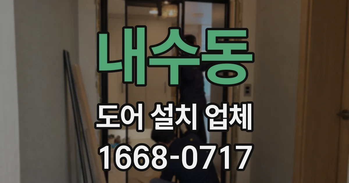 내수동 도어 설치 업체