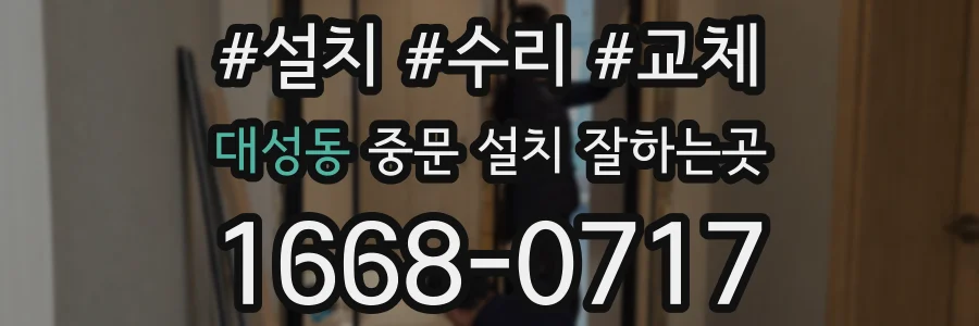 대성동 중문 설치 잘하는곳