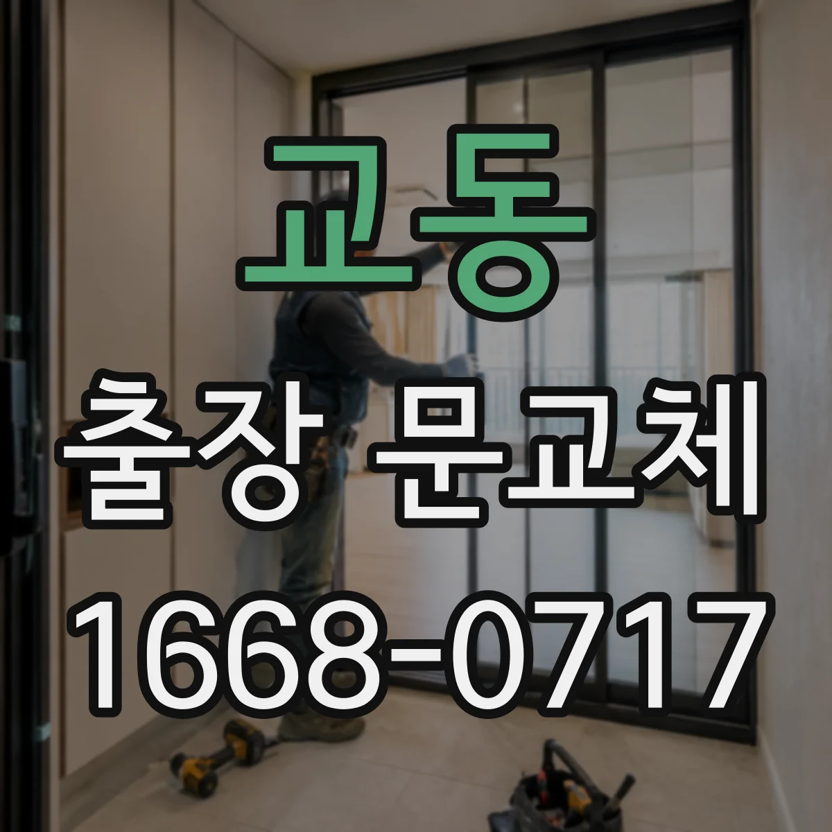 교동 출장 문교체
