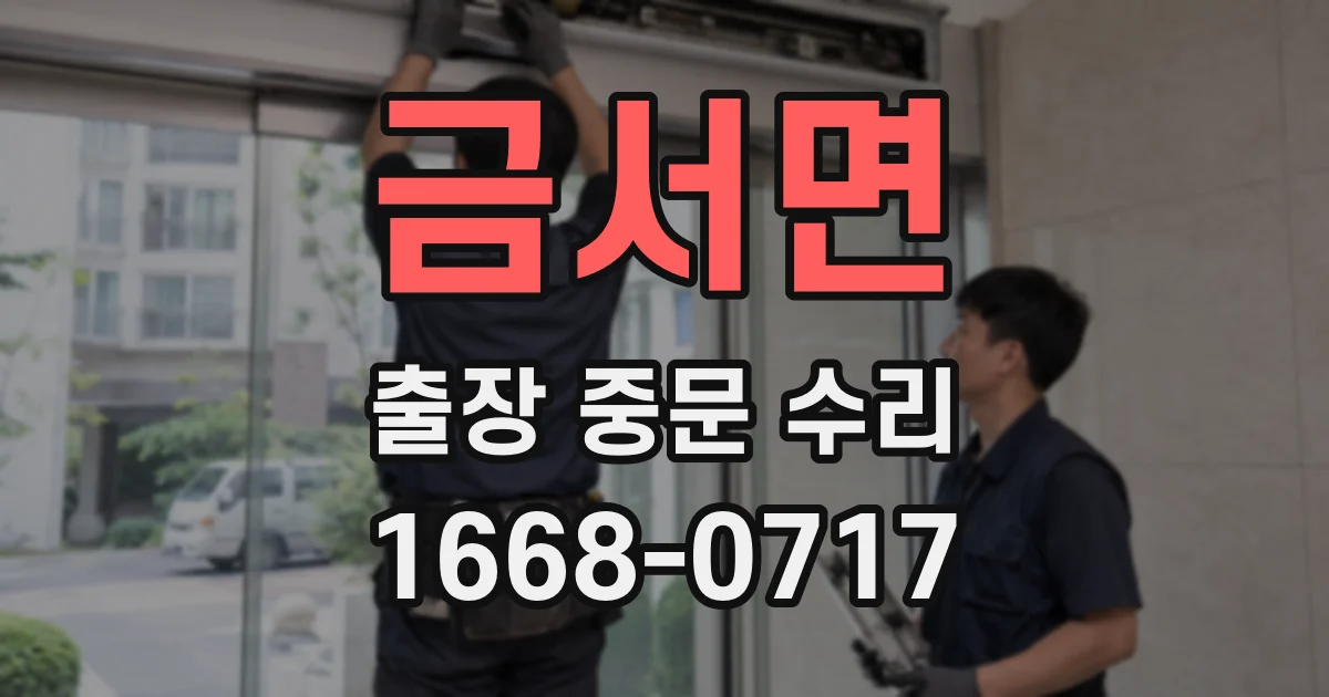 금서면 출장 중문 수리