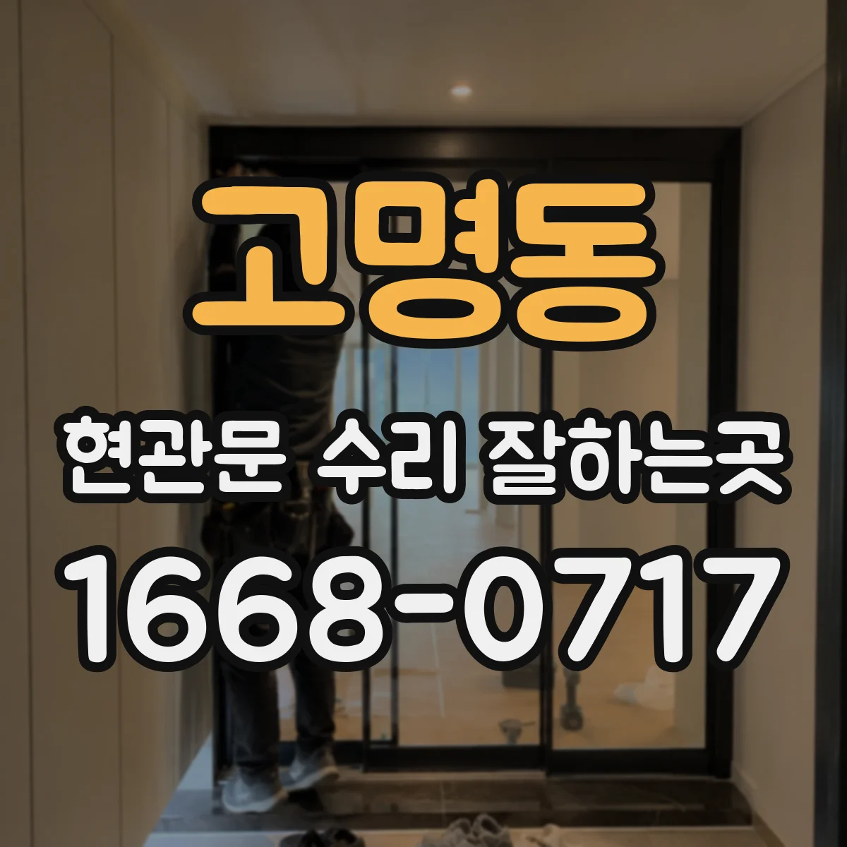 고명동 현관문 수리 잘하는곳